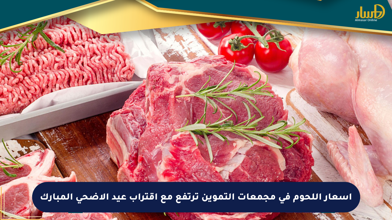 أسعار اللحوم في مجمعات التموين ترتفع مع اقتراب عيد الأضحى المبارك
